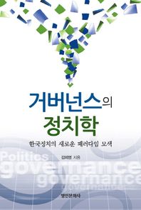 명진문화사  거버넌스의 정치학 한국정치의 새로운 패러다임 모색
