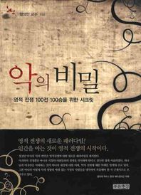 [푸른초장]악의 비밀 영적 전쟁 100전 100승을 위한 시크릿