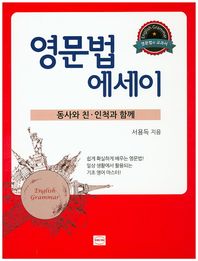 영문법 에세이: 동사와 친 인척과 함께