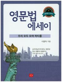 영문법 에세이: 우리 모두 무여 파티를