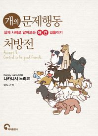 백마출판사  개의 문제행동 처방전 실제 사례로 알아보는 애견 길들이기