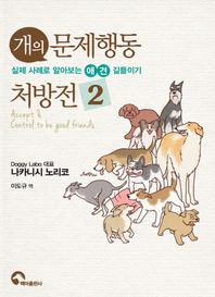 백마출판사  개의 문제행동 처방전2 실제 사례로 알아보는 애견 길들이기
