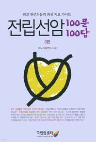 전립선암 100문 100답 최고 전문의들의 최신 치료 가이드