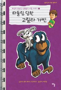 해솔 따돌림 당한 고릴라 가빈