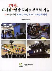 진샘미디어  다시점 3차원 영상 처리 및 부호화 기술