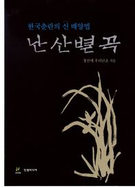 진샘미디어 난산별곡 한국춘란의 신 배양법