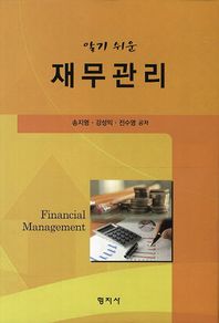 형지사  알기 쉬운 재무관리