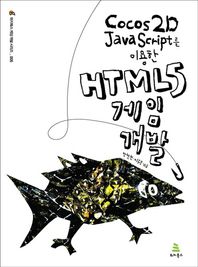 Cocos2D JavaScript를 이용한 HTML5 게임 개발  위키북스 게임 개발 시리즈