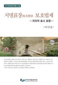 한국지식재산연구원.신론사  지명표장 보호법제