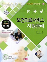 메디시언  국제의료관광 코디네이터 2 보건의료 서비스 지원관리