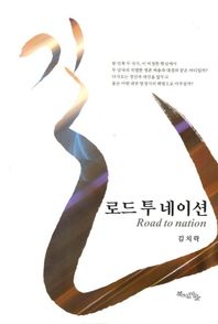 [북치는마을]길 로드 투 네이션