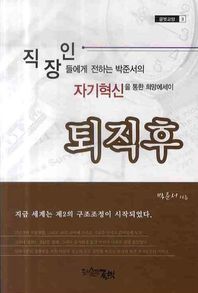 퇴직 후 직장인들에게 전하는 박준서의 자기혁신을 통한 희망에세이 글벗교양