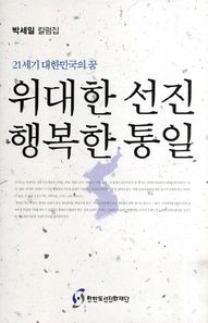 한반도선진화재단 21세기 대한민국의 꿈 위대한 선진 행복한 통일 박세일 칼럼집