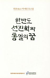 한반도선진화재단 한반도 선진화와 통일의꿈 위공 박세일 유고집