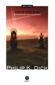 폴라북스펴냄  도매가로 기억을 팝니다(필립 K. 딕 단편집)