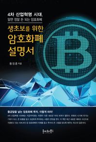 호이테북스  생초보를 위한 암호화폐 설명서