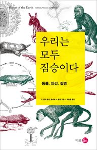 우리는 모두 짐승이다 동물, 인간, 질병