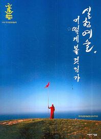 다빈치기프트(구름서재)  실험예술 어떻게 볼 것인가