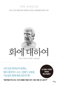 화에 대하여 고대 스토아 철학의 대가 세네카가 들려주는 화에 대한 철학적 사색