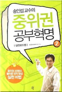 다산에듀 송인섭 교수의 중위권 공부혁명 2(실천로드맵)