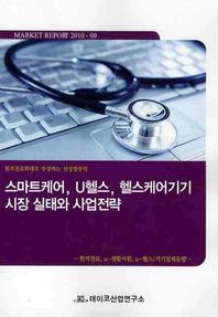 데이코산업연구소 스마트케어 U헬스 헬스케어기기 시장 실태와 사업전략