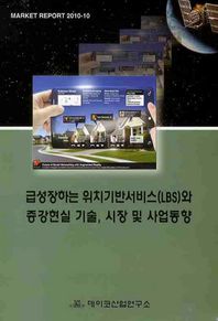 급성장하는 위치기반서비스(LBS)와 증강현실 기술 시장 및 사업동향