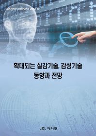 데이코 확대되는 실감 기술 감성기술 동향과 전망  Market Report