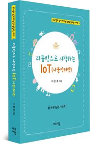 바로세움  리틀빗으로 시작하는 IoT (사물인터넷)