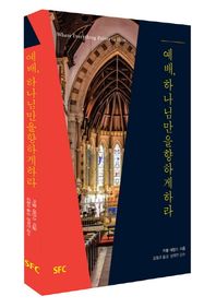 SFC(학생신앙운동)  예배, 하나님만을 향하게 하라