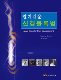 메디안북  알기쉬운 신경블록법