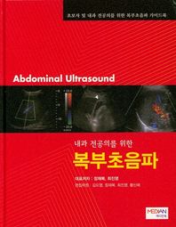 [메디안북]내과 전공의를 위한 복부초음파 초보자 및 내과 전공의를 위한 복부초음파 가이드북