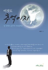 매직하우스 이것도 추억이지 달 위에서 춤추며 기다릴께요