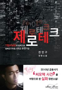 매직하우스  제로테크 기업사냥꾼의 탐욕으로 담배연기처럼 사라진 유망기업
