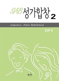 빛나라  SAB 성가합창 2