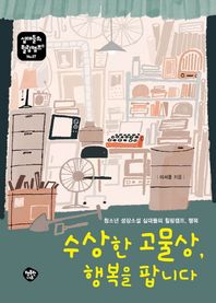 행복한나무  수상한 고물상, 행복을 팝니다