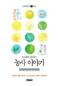 철수와영희  10대와 통하는 농사 이야기 /생태적 삶을 일구는 도시 농업과 건강한 먹을거리 (10대를 위한 책도둑 시리즈 25)