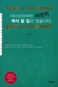 우리하나  그리스도인이라면 마땅히 해야 할 일이 있습니다