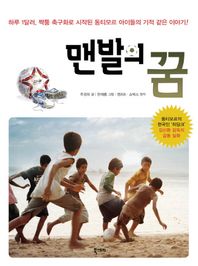 북스토리 맨발의 꿈 하루 1달러 짝퉁 축구화로 시작된 동티모르 아이들의 기적 같은 이야기