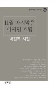 문학의전당 11월 마지막은 어쩌면 흐림  문학의 전당 신작시집