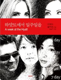 gasse(가쎄)  하얏트에서 일주일을