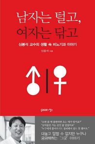 gasse(가쎄)  남자는 털고, 여자는 닦고 심봉석 교수의 생활 속 비뇨기과 이야기