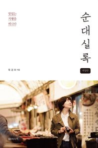 순대실록 맛있는 기행을 떠나다