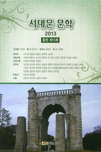 서대문 문학(2013 통권 제10호)