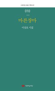 시로여는세상  마른장마