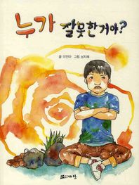 누가 잘못한거야