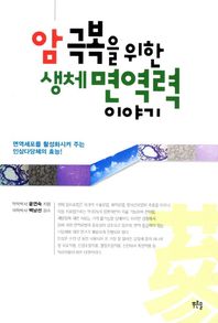 [푸른솔]암 극복을 위한 생체 면역력 이야기 면역세포를 활성화시켜 주는 인삼다당체의 효능