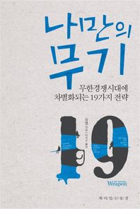 나만의 무기 무한경쟁시대에 차별화되는 19가지 전략