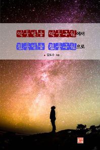 올리브나무 짝퉁믿음 짝퉁구원에서 진품믿음 진품구원으로