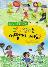 자유토론  그림 일기는 어떻게 써요? /원고지 사용법의 실제