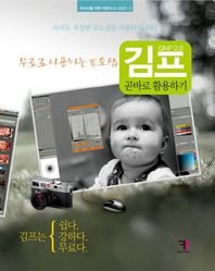 에프원북스  김프 GIMP 2.8 곧바로 활용하기  : 무료로 사용하는 포토샵